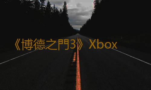《博德之門3》Xbox版12月發售 TGA上公布具體日期