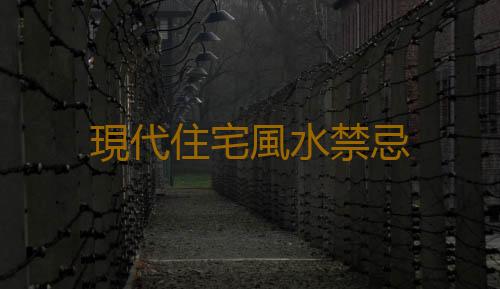 現代住宅風水禁忌
