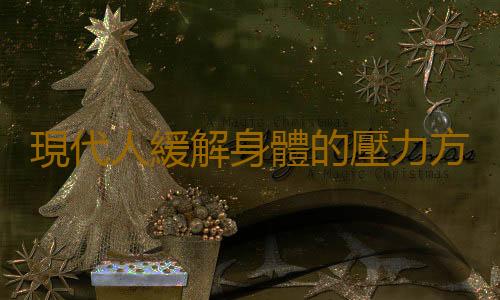 現代人緩解身體的壓力方法 把握好心態利於緩解壓力