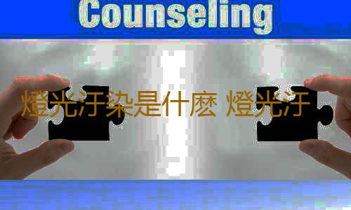 燈光汙染是什麽 燈光汙染很嚴重嗎