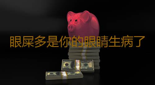 眼屎多是你的眼睛生病了 引起眼屎原因複雜