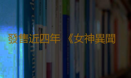 發售近四年 《女神異聞錄5對決：幽靈先鋒》銷量突破200萬