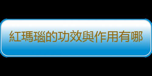 紅瑪瑙的功效與作用有哪些？