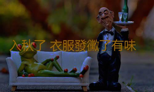 入秋了 衣服發黴了有味怎麽辦？