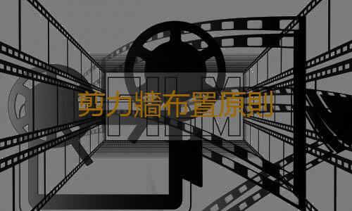 剪力牆布置原則
