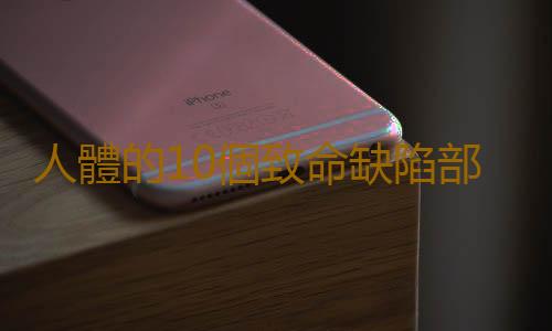 人體的10個致命缺陷部位