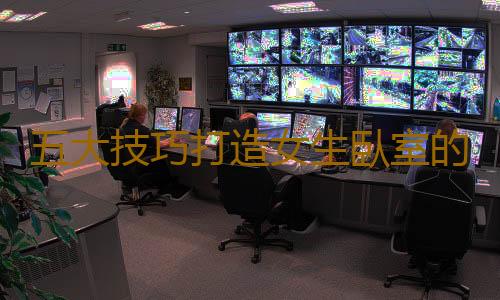 五大技巧打造女生臥室的必備元素