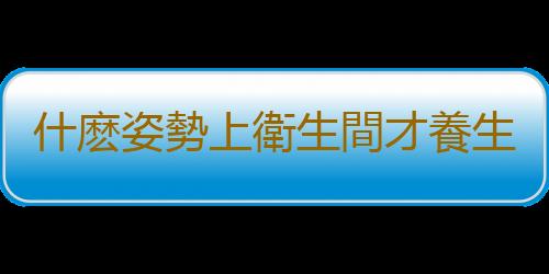 什麽姿勢上衛生間才養生