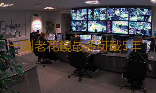 一副老花鏡最多可戴5年 夫妻不可共用