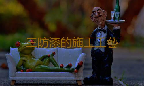 三防漆的施工工藝