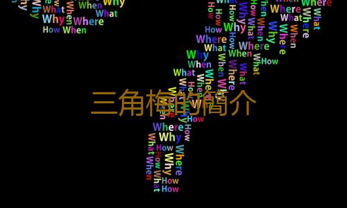 三角梅的簡介