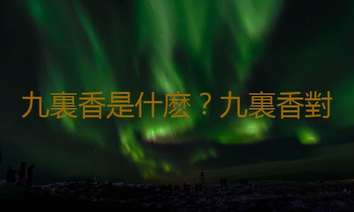 九裏香是什麽？九裏香對家居環境的影響