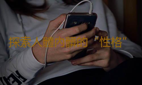 探索人體內髒的“性格”