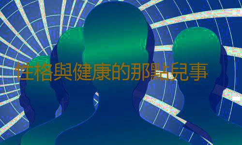 性格與健康的那點兒事 你了解多少