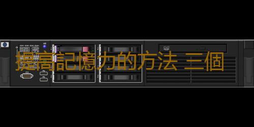 提高記憶力的方法 三個小習慣提高記憶力