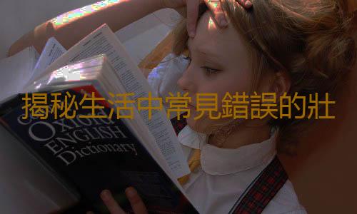 揭秘生活中常見錯誤的壯陽方法