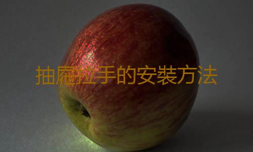 抽屜拉手的安裝方法