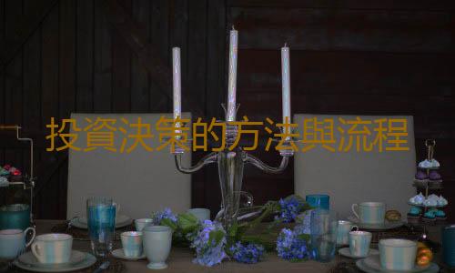 投資決策的方法與流程