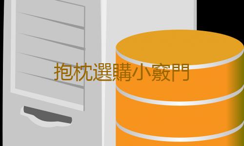 抱枕選購小竅門
