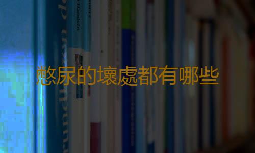憋尿的壞處都有哪些