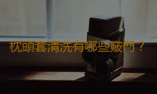 枕頭套清洗有哪些竅門？