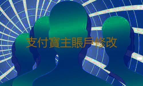 支付寶主賬戶修改