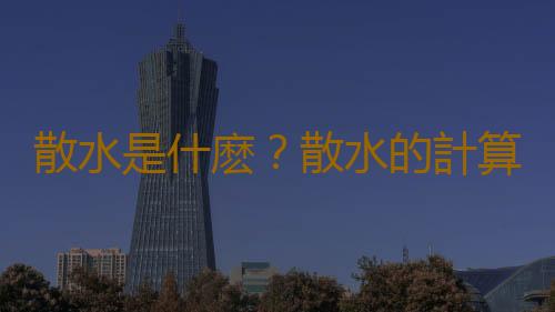 散水是什麽？散水的計算規則