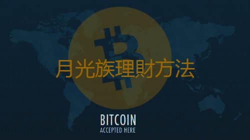 月光族理財方法