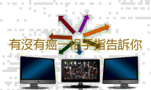有沒有癌一根手指告訴你