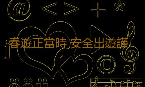 春遊正當時 安全出遊謹防花粉病“入侵”