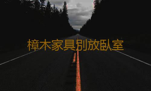 樟木家具別放臥室