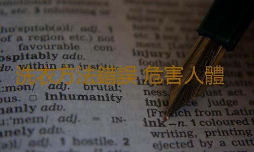 洗衣方法錯誤 危害人體健康