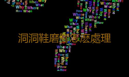 洞洞鞋磨腳怎麽處理