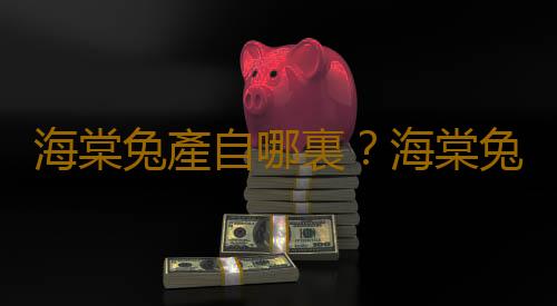 海棠兔產自哪裏？海棠兔的環境溫度控製