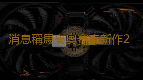消息稱馬裏奧賽車新作2025年末登陸Switch 2