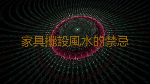 家具擺設風水的禁忌