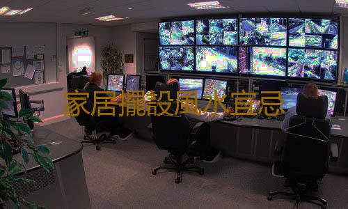 家居擺設風水宜忌
