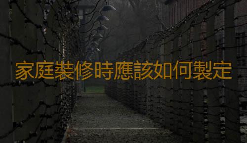 家庭裝修時應該如何製定裝修設計方案