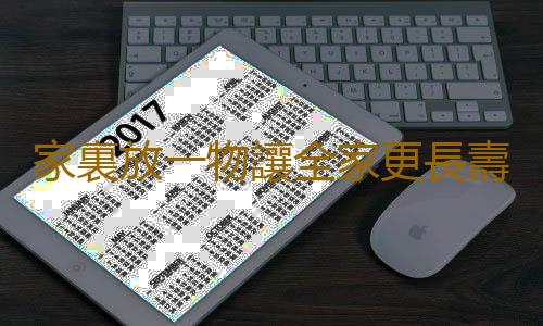 家裏放一物讓全家更長壽