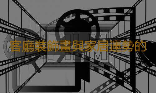 客廳裝飾畫與家居運勢的關係有哪些？