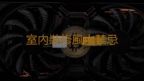 室內裝修風水禁忌