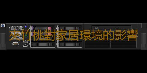 夾竹桃對家居環境的影響