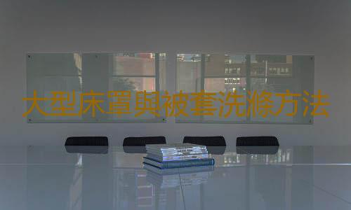 大型床罩與被套洗滌方法