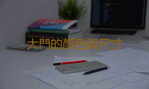 大門的顏色與尺寸
