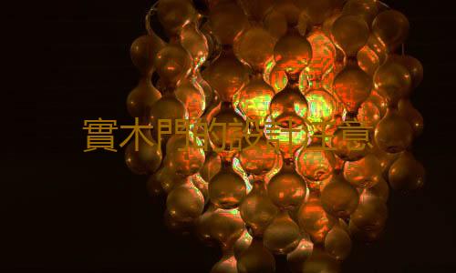 實木門的設計注意