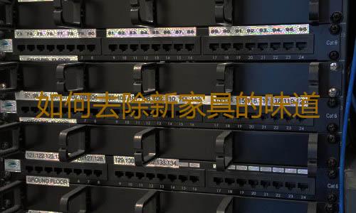 如何去除新家具的味道