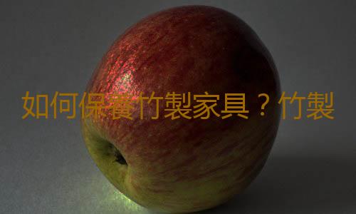 如何保養竹製家具？竹製家具的保養技巧
