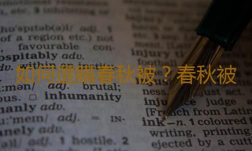 如何選購春秋被？春秋被能洗嗎？