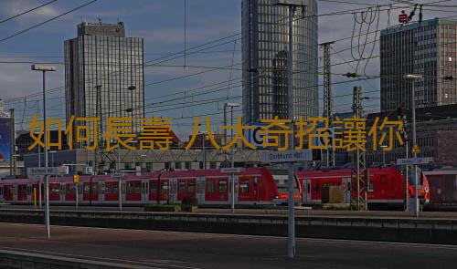 如何長壽 八大奇招讓你永葆青春