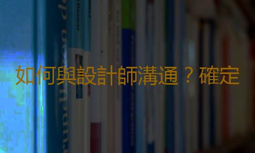 如何與設計師溝通？確定家庭裝修設計方案